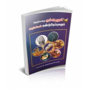 அருள் மறை குர்ஆனும் அறிவியல் கண்டுபிடிப்புகளும்