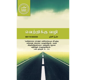 வெற்றிக்கு வழி