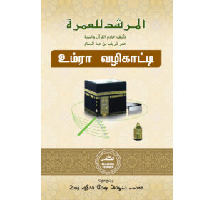 உம்ரா வழிகாட்டி