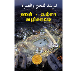 ஹஜ் - உம்ரா வழிகாட்டி