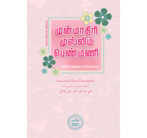 முன்மாதிரி முஸ்லிம் பெண்மணி