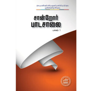 சான்றோர் பாடசாலை (பாகம் 1)