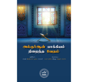 அல் குர் ஆன் பாக்கியம் நிறைந்த வேதம்