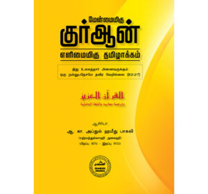 மேன்மைமிகு குர்ஆன்