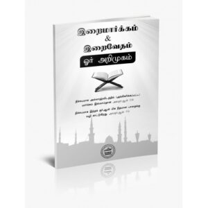 இறைமார்க்கம் & இறைவேதம் ஓர் அறிமுகம்