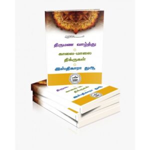 திருமண வாழ்த்து, காலை - மாலை திக்ருகள், இஸ்திகாரா துஆ