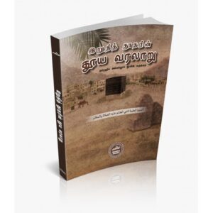 இறுதித் தூதரின் தூய வரலாறு (ரஹீக் சுருக்கம்)