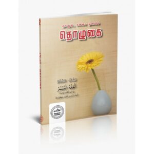 குர்ஆன், சுன்னா ஒளியில் தொழுகை