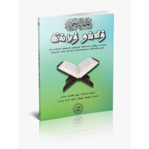 இல்முத் தஜ்வீத்