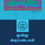 front Cover of Book மூன்று அடிப்படைகள்