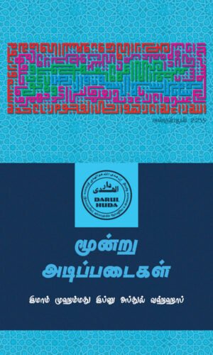 front Cover of Book மூன்று அடிப்படைகள்