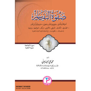 2nd Year | Safuwat Tafaaseer | صفوة التفاسير