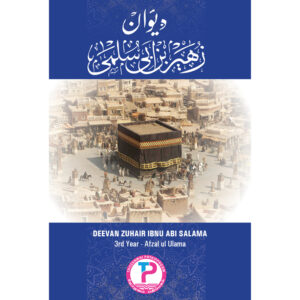 3rd Year | Deevan Zuhair Ibnu Abee Sulma தீவான் ஜுஹைர் இப்னு அபீ ஸுல்மா