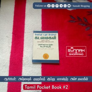 இறைநெறி கூறும் இயற்கைக் கடமைகள்