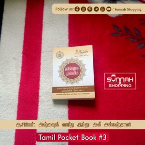 ஹிஸ்னுல் முஸ்லிம் (Pocket Size)