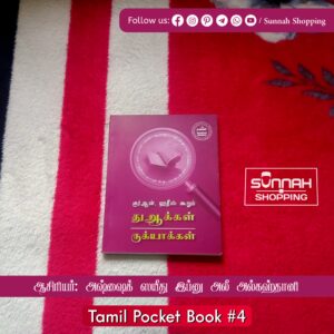 துஆக்கள் & ருக்யாக்கள்