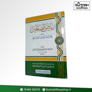 رياض الصالحين