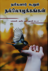 நபிகளார் கூறும் நல்லொழுக்கங்கள்