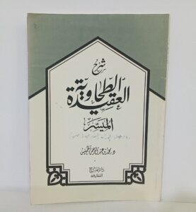 شرح عقيدة الطحاوية - ميسر