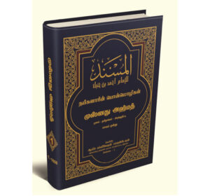 முஸ்னத் அஹ்மத் - பாகம் 2