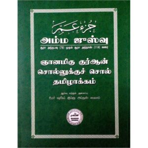 ஞானமிகு குர்ஆன்: சொல்லுக்குச் சொல் தமிழாக்கம் (அம்ம ஜுஸ்வு)