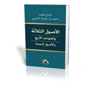 الأصول الثلاثة والقواعد الأربع والأصول الستة