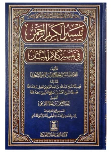 (تيسير الكريم الرحمن في تفسير كلام المنان (تفسير السعدي