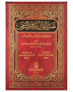 تفسير القرآن بكلام الرحمن