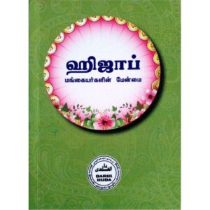 ஹிஜாப் - முஸ்லிம் மங்கையரின் மேன்மை