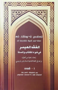 அல்ஃபிக்ஹுல் முயஸ்ஸர் முதல் பாகம்