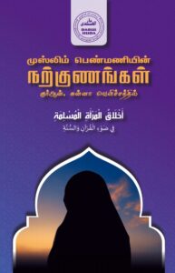 முஸ்லிம் பெண்மணியின் நற்குணங்கள்