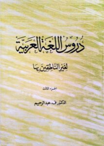 Arabic Reader Part 3 | Durusul Lughah | Madinah Book
