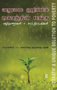 வறுமை ஒழிப்பில் ஜகாத்தின் பங்கு