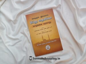 front Cover of book shaikhul-islam-ibn-taymiyya-vaazhkkai-varalaaru