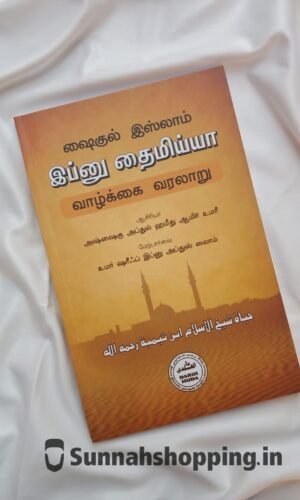 front Cover of book shaikhul-islam-ibn-taymiyya-vaazhkkai-varalaaru