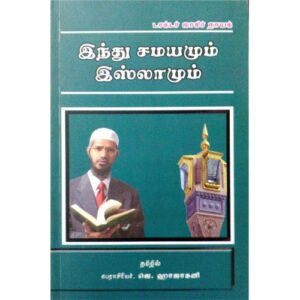 இந்து சமயமும் இஸ்லாமும்
