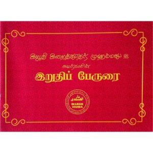 இறுதி இறைத்தூதர் முஹம்மது (ஸல் ) அவர்களின் இறுதிப் பேருரை