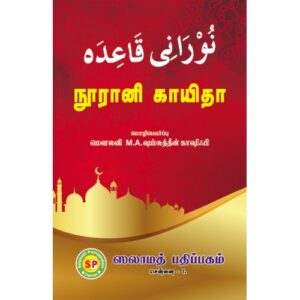 நூரானி காயிதா