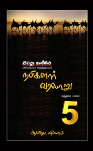 இப்னு கஸீரின் நபிமார்கள் வரலாறு - 5