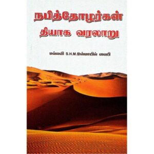 If Any one search 'Nabiththohargal Thiyaaga Varalaaru'
