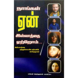 நாங்கள் ஏன் இஸ்லாத்தை ஏற்றோம்?