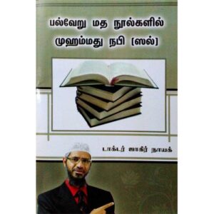 பல்வேறு மத நூல்களில் முஹம்மத் (ஸல்)
