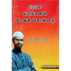 பிரபல மதங்களின் கடவுள் கொள்கை