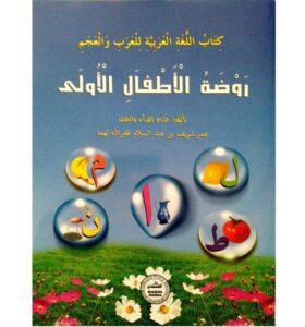 روضة الأطفال الأولى | Rawlathul Athfaal LKG