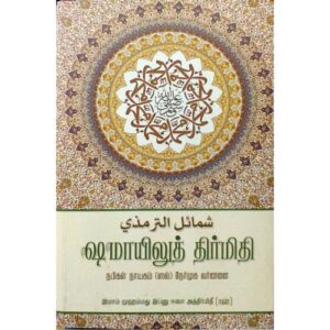 ஷமாயிலுத் திர்மிதீ