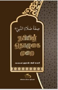 நபியின் தொழுகை முறை