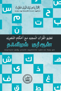 தஃலீமுல் குர்ஆன் (தஜ்வீது வழிகாட்டி)