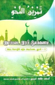 தம்ரீனுந் நஹ்வு