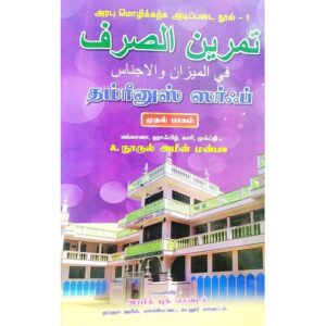 தம்ரீனுஸ் ஸர்ஃப் முதல் பாகம்