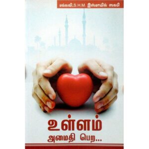 உள்ளம் அமைதி பெற...